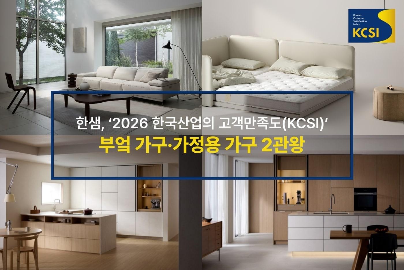 본문 이미지 -  한샘이 '2026 한국산업의 고객만족도(KCSI)' 조사에서 가정용 가구와 부엌 가구 부문 1위에 올랐다. (한샘 제공)
