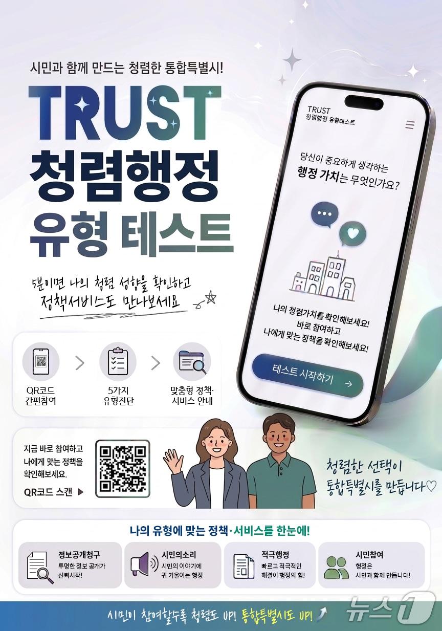 본문 이미지 - 전남광주통합특별시가 개발한 트러스터청렴행정 유형테스트 포스터. 포스터 내 QR코드로 청렴행정 유형 테스트를 진행할 수 있다.(전남광주통합특별시 제공. 재판매 및 DB 금지.)