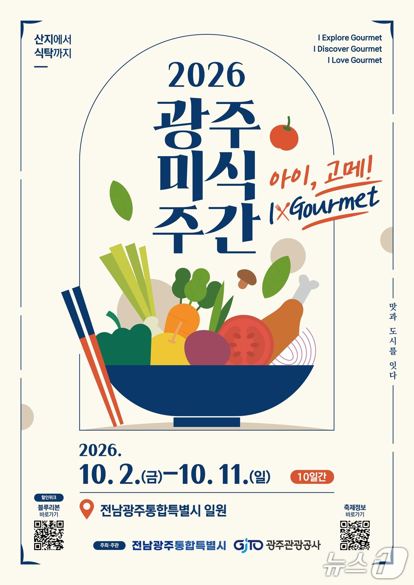 본문 이미지 - 2026 광주미식주간 포스터.