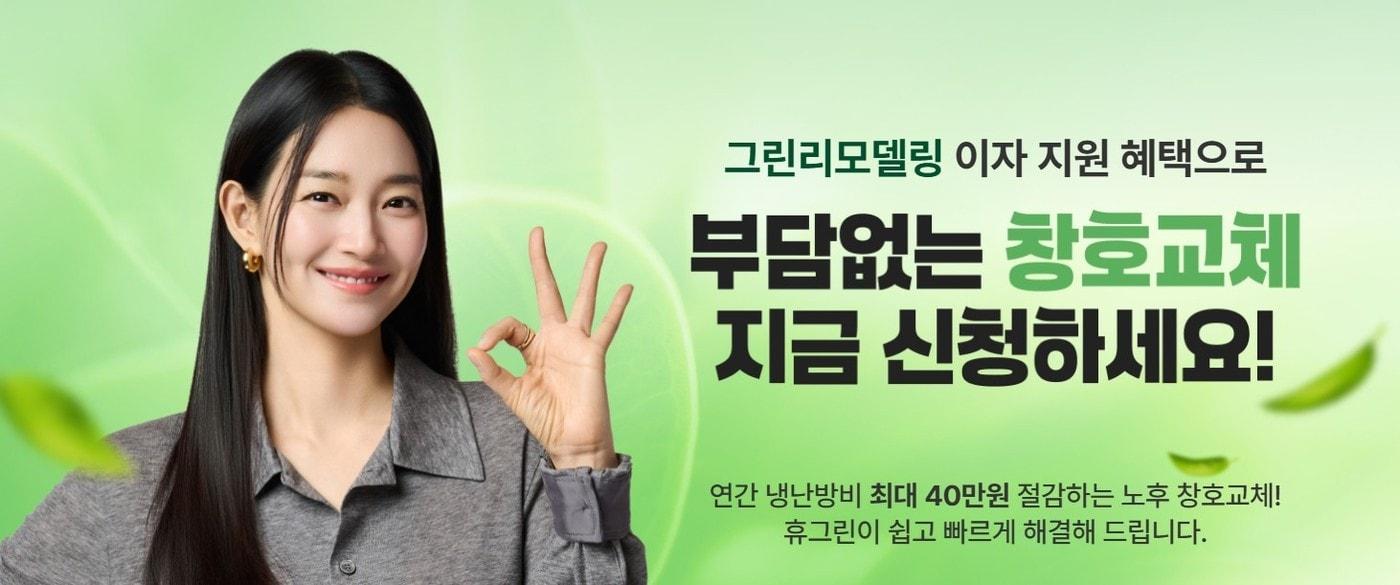 본문 이미지 - 금호석유화학 휴그린 창호 상담 관련 이미지. (휴그린 제공. 재판매 및 DB 금지) 2026.9.30/뉴스1