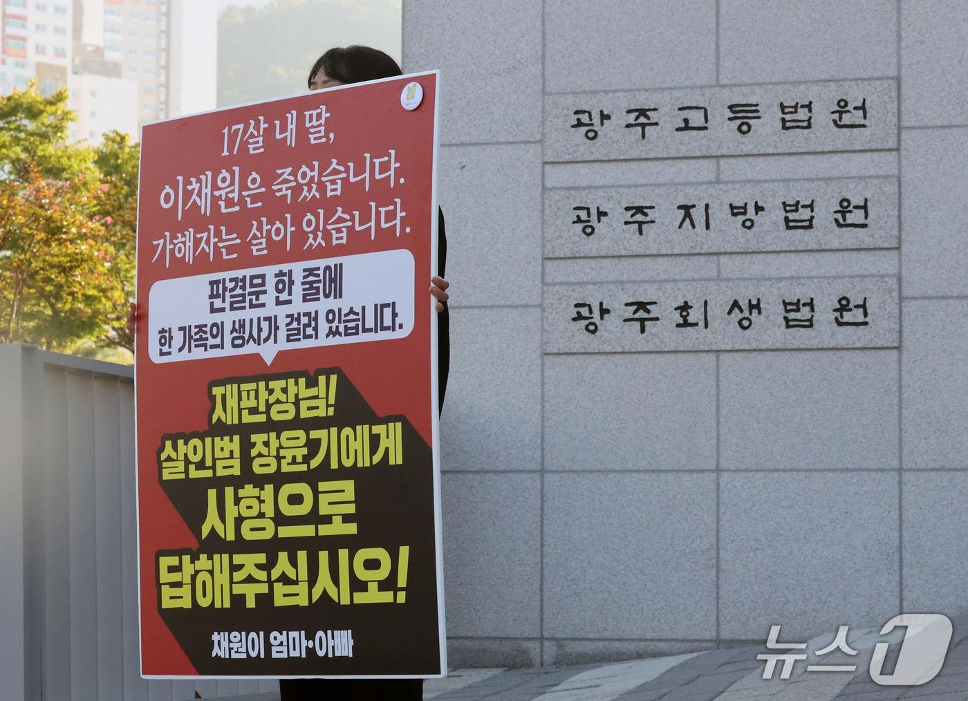 본문 이미지 - 이채원양 살해 사건 1심 선고일인 30일 오전 전남광주 광주고등법원 앞에서 이양의 어머니가 장윤기에 대한 사형을 촉구하며 1인 시위를 하고 있다. ⓒ 뉴스1 박지현 기자