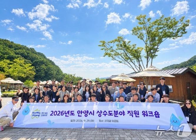본문 이미지 - 29일 경기 안양시 상하수도사업소 직원들이 곤지암리조트에서 '상수도 분야 공무원의 직무역량 강화를 위한 워크숍'을 가졌다.(안양시 제공. 재판매 및 DB 금지) 2026.9.30/뉴스1