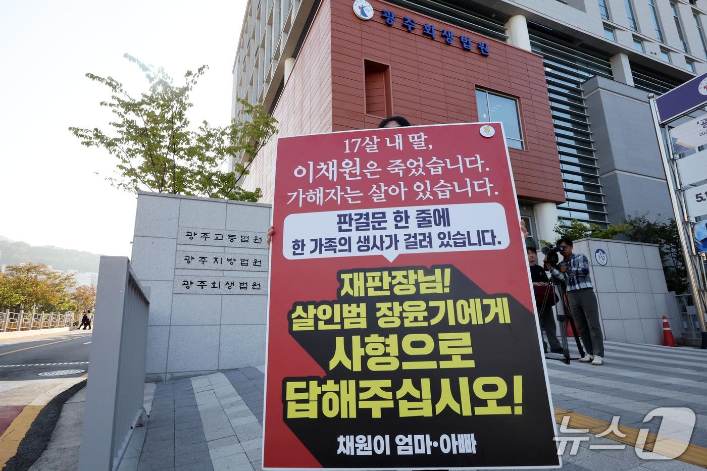 본문 이미지 - 이채원양 살해 사건 1심 선고일인 30일 오전 전남광주 광주고등법원 앞에서 이양의 어머니가 장윤기에 대한 사형을 촉구하며 1인 시위를 하고 있다. ⓒ 뉴스1 박지현 기자