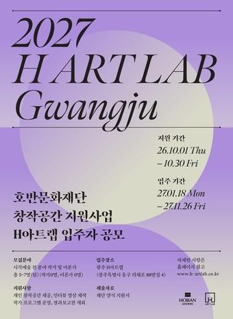 본문 이미지 - 창작공간 지원사업 ‘H아트랩’ 5기 모집 포스터(호반문화재단)