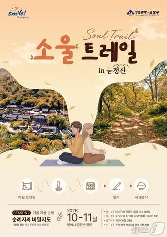 본문 이미지 - '소울 트레일' 시즌2 포스터.(금정구 제공. 재판매 및 DB금지)