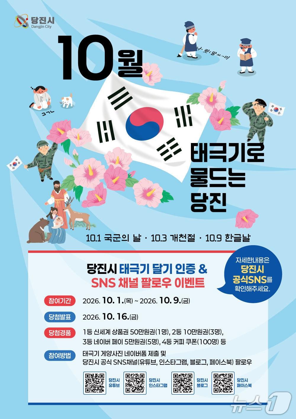 본문 이미지 - 당진시가 10월 국경일과 기념일을 맞아 추진하는 ‘태극기 게양 SNS 인증 이벤트’ 홍보 포스터(당진시 제공. 재판매 및 DB 금지)