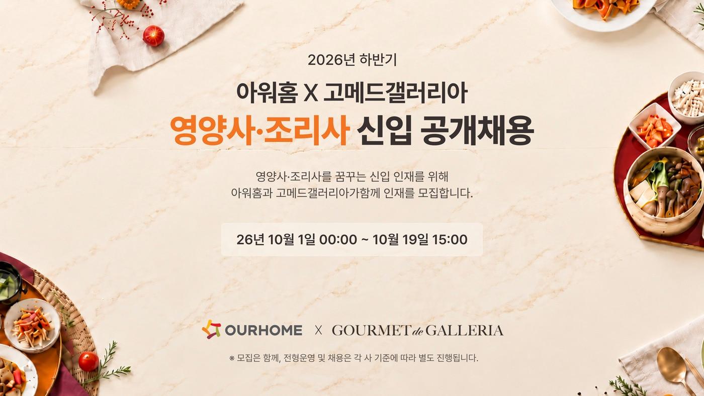 본문 이미지 - 아워홈 채용 포스터.(아워홈 제공)