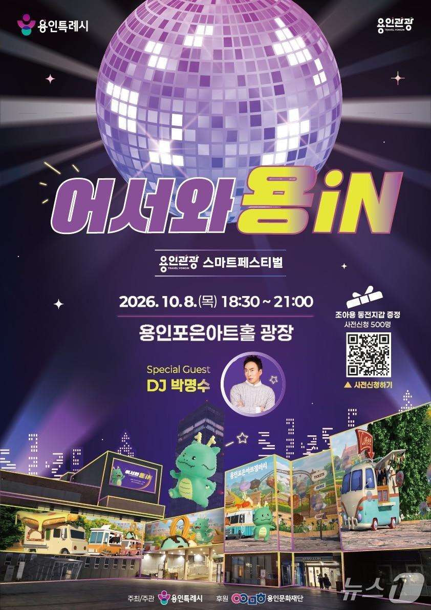 본문 이미지 - '용인관광 스마트페스티벌' 홍보 포스터.(용인시 제공)