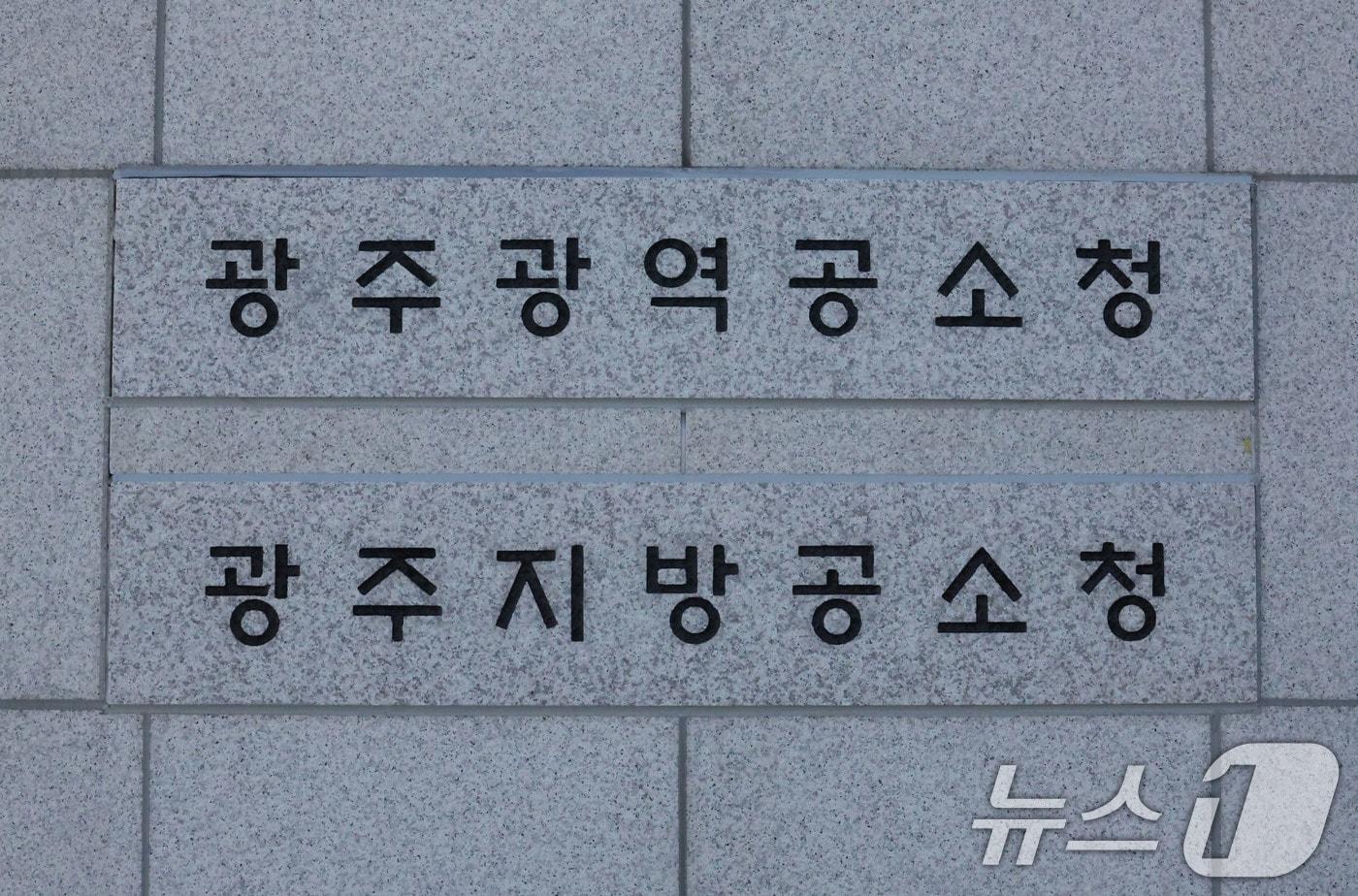 본문 이미지 - 중대범죄수사청과 공소청 출범을 앞둔 30일 전남광주 동구 광주고등·지방검찰청사 입구에 광주광역공소청과 광주지방공소청 명칭이 새겨진 표지판이 설치돼 있다. 2026.9.30 ⓒ 뉴스1 박지현 기자