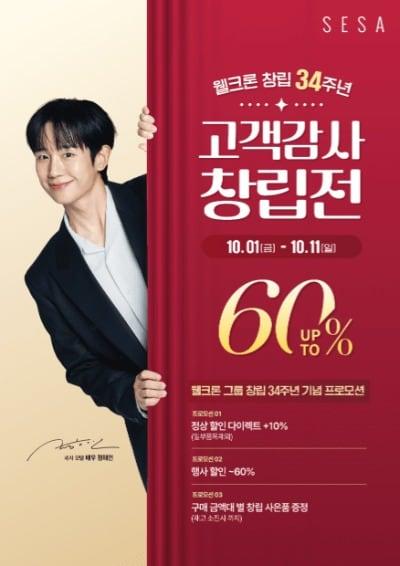 본문 이미지 -  웰크론이 창립 34주년을 맞아 오는 10월2일부터 11일까지 전국 46개 백화점에서 '그랜드 세일 페스타'를 진행한다. (웰크론 제공)