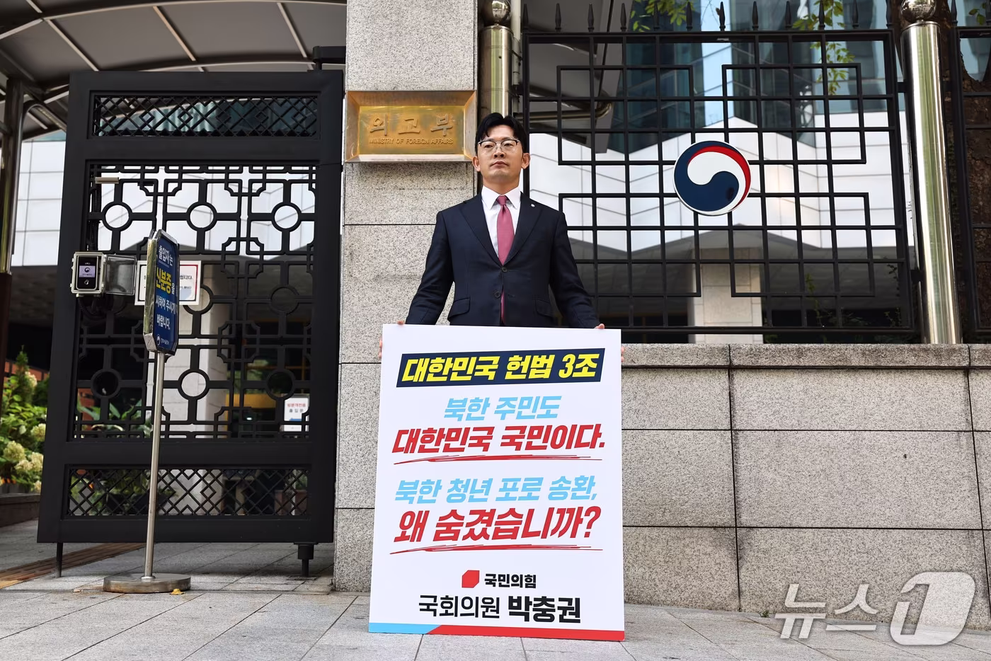 본문 이미지 - 탈북민 출신이자 국회 외교통일위원회 소속인 박충권 국민의힘 의원이 30일 오전 서울 종로구 외교부 청사 앞에서 정부의 우크라이나 북한군 포로 송환 비공개 방침 등을 규탄하며 1인 피켓 시위를 하고 있다. 2026.9.30 ⓒ 뉴스1 이종수 기자