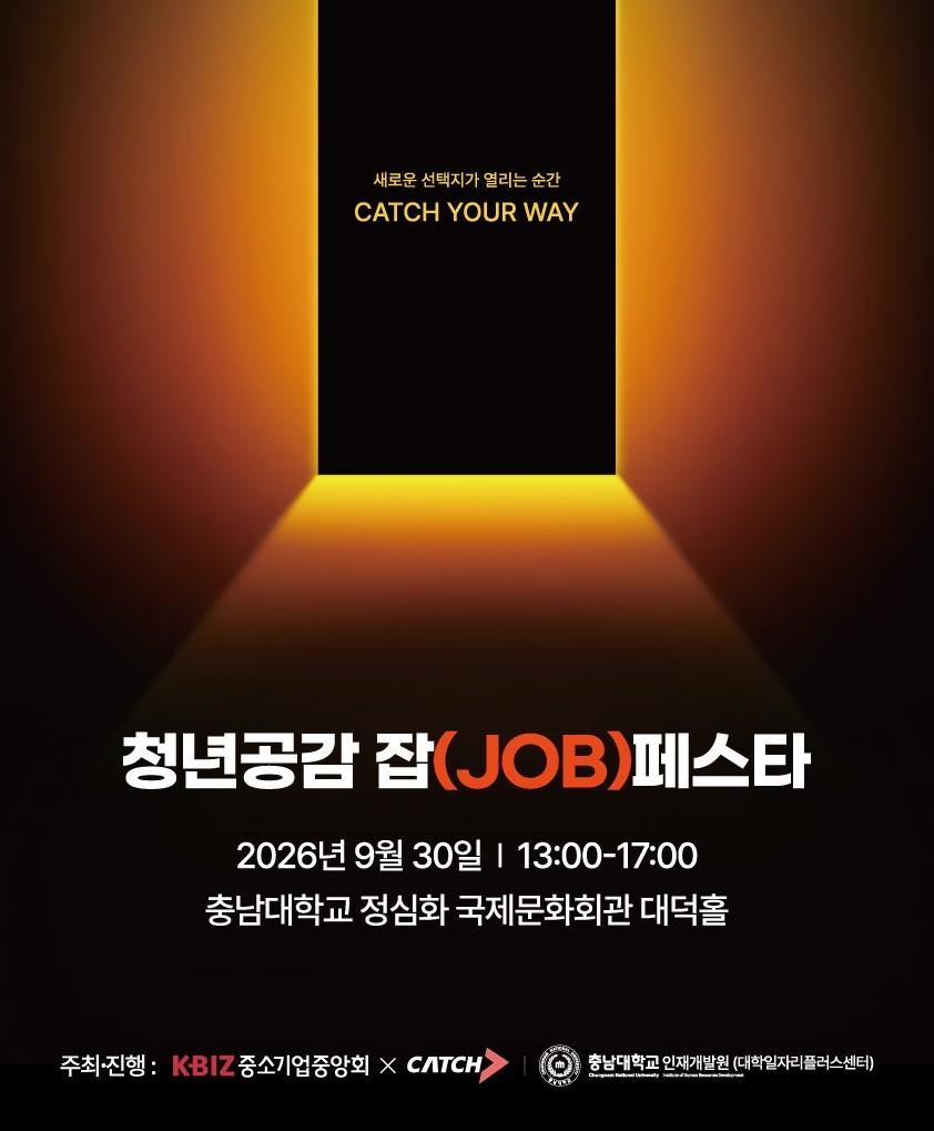 본문 이미지 - 청년 공감 잡(JOB) 페스타 in 대전 포스터(중소기업중앙회 제공)