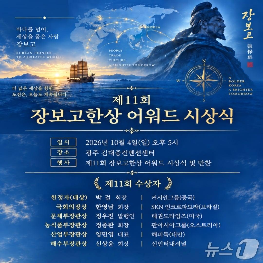 본문 이미지 - 제11회 장보고 한상 어워드 시상식 개최 (완도군 제공. 재판매 및 DB금지) ⓒ 뉴스1 