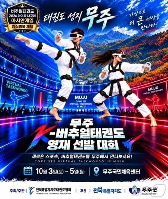 본문 이미지 - 10월 3~5일 무주군 무주국민체육센터에서 열리는 '무주 K-버추얼태권도 영재 선발대회' 포스터.(전북 무주군 제공. 재판매 및 DB 금지)
