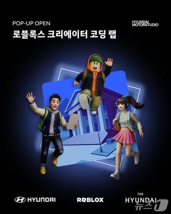 본문 이미지 - 로블록스 크리에이터 코딩 랩 홍보 웹 포스터. (현대차 제공. 재판매 및 DB 금지) /뉴스1