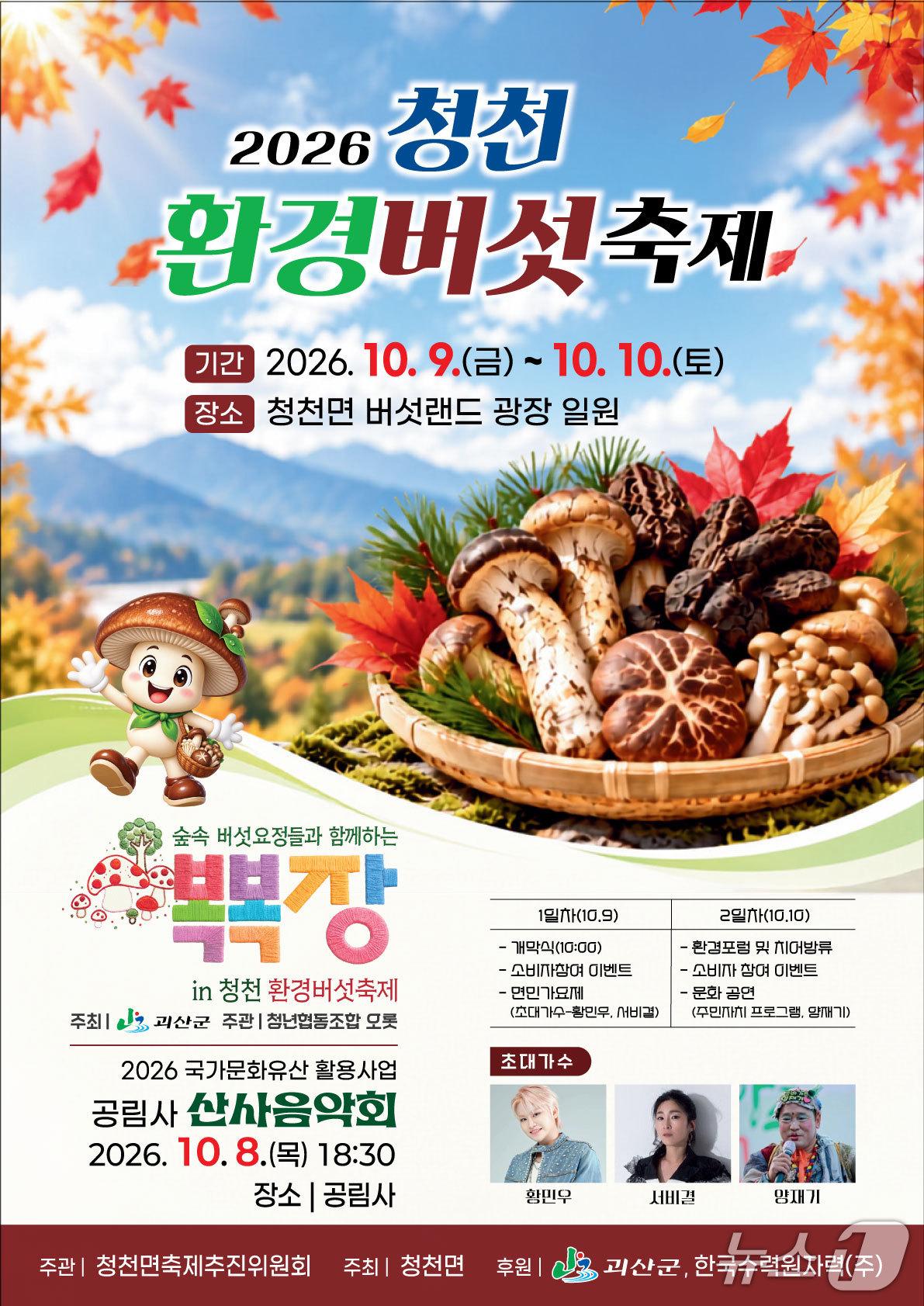 본문 이미지 - 괴산 청천환경버섯축제 포스터.(괴산군 제공. 재판매 및 DB 금지).2026.9.30/뉴스1