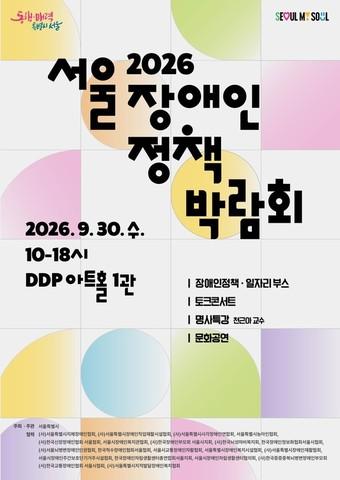 본문 이미지 - 2026 서울장애인정책박람회
