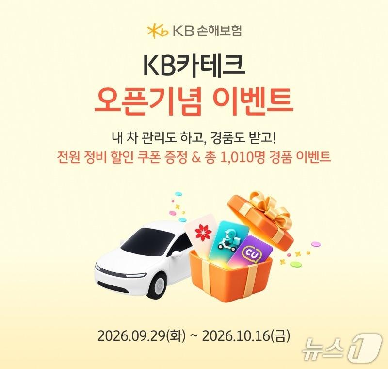 본문 이미지 - KB손해보험, 차량 유지비 절감 돕는 KB카테크 서비스 출시/사진제공=KB손해보험