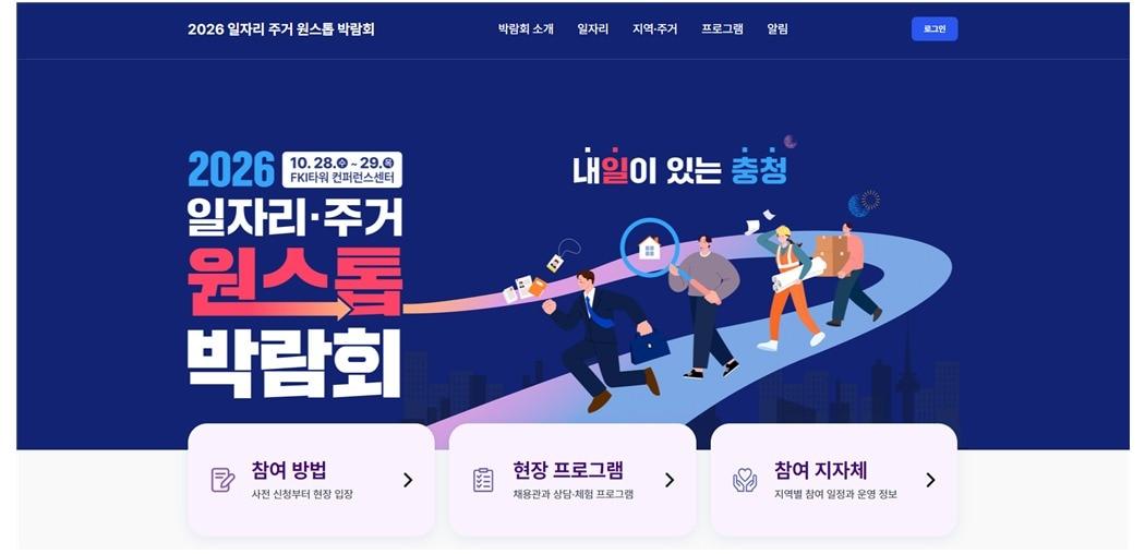 본문 이미지 - '2026 일자리·주거 원스톱 박람회:내일이 있는 충청' 공식 홈페이지가 30일 문을 연다.(한경협제공)