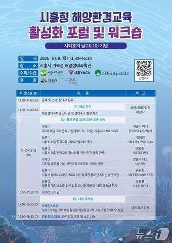 본문 이미지 - 시흥형 해양환경교육 활성화 포럼 및 워크숍 안내문. (시흥시 제공. 재판매 및 DB 금지) 2026.9.30/뉴스1