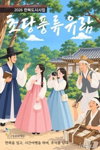 본문 이미지 - 강릉시 2026 한복도시사업 '초당풍류유람' 홍보물.(강릉시 제공. 재판매 및 DB 금지) 2026.9.30/뉴스1