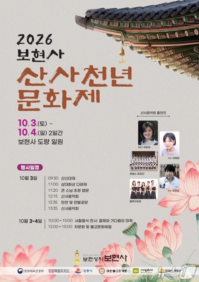 본문 이미지 - '2026년 보현사 산사 천년문화제' 포스터. (강릉시 제공. 재판매 및 DB 금지) 2026.9.30/뉴스1