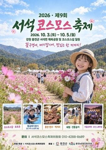 본문 이미지 - 제9회 서석코스모스축제 안내문.(홍천군 제공. 재판매 및 DB 금지)/뉴스1