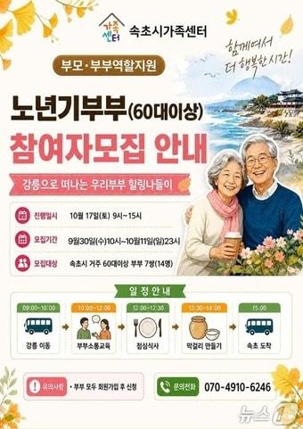 본문 이미지 - 속초시 60대 이상 부부 소통 교육 홍보물. (속초시 제공. 재판매 및 DB 금지) 2026.9.30/뉴스1