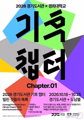 본문 이미지 - 경기도서관 기후챕터 포스터.(경기도 제공. 재판매 및 DB 금지)