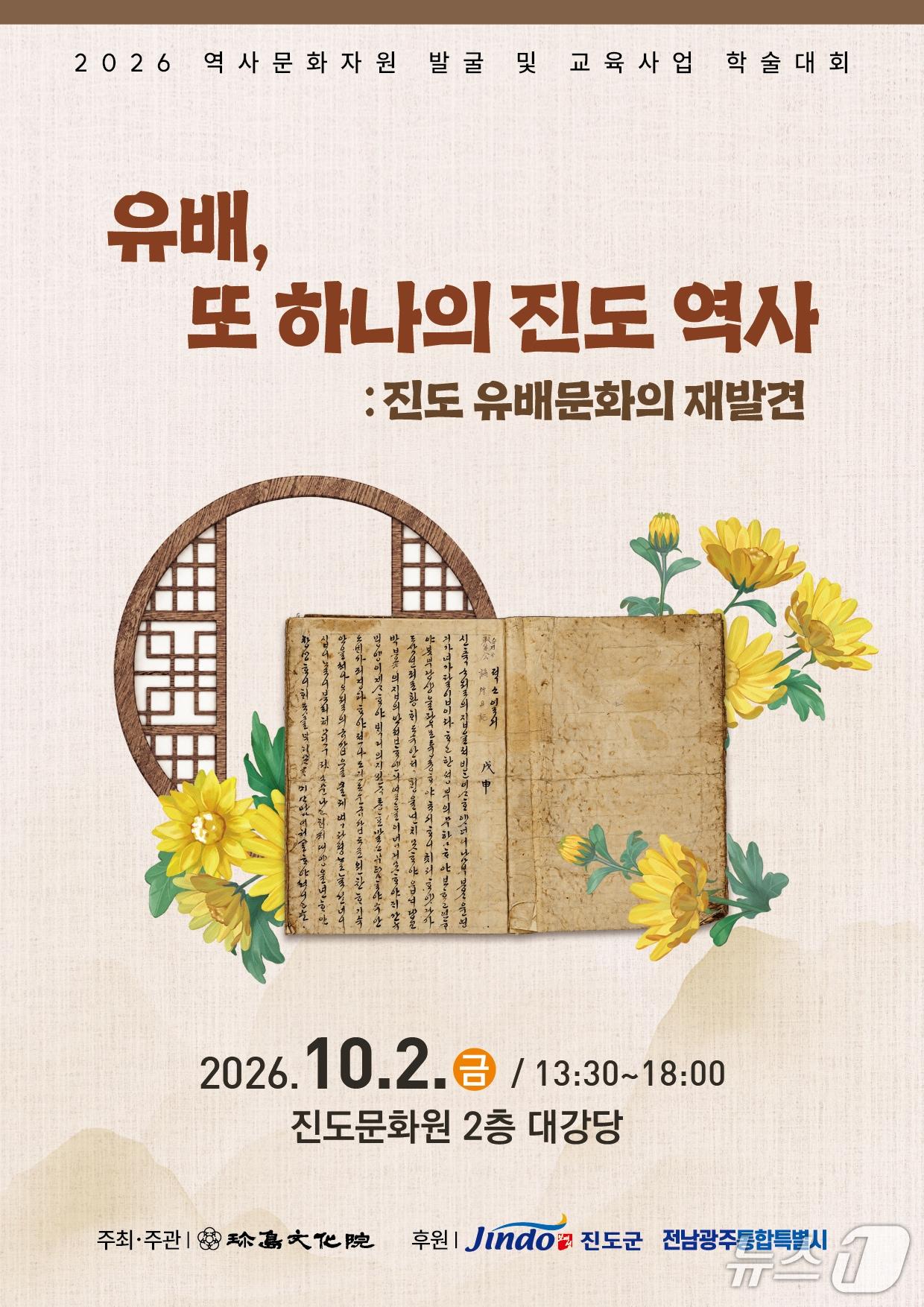 본문 이미지 - '2026 진도 유배인과 유배문화 학술대회'포스터(진도군 제공, 재판매 및 DB 금지)/뉴스1 