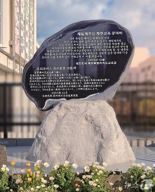 본문 이미지 - 재일제주인 제주교육 공덕비.(제주도교육청 제공, 재판매 및 DB 금지)