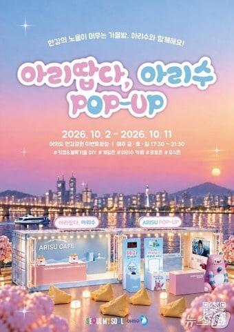 본문 이미지 - 아리땁다, 아리수 팝업 포스터. (서울시 제공)