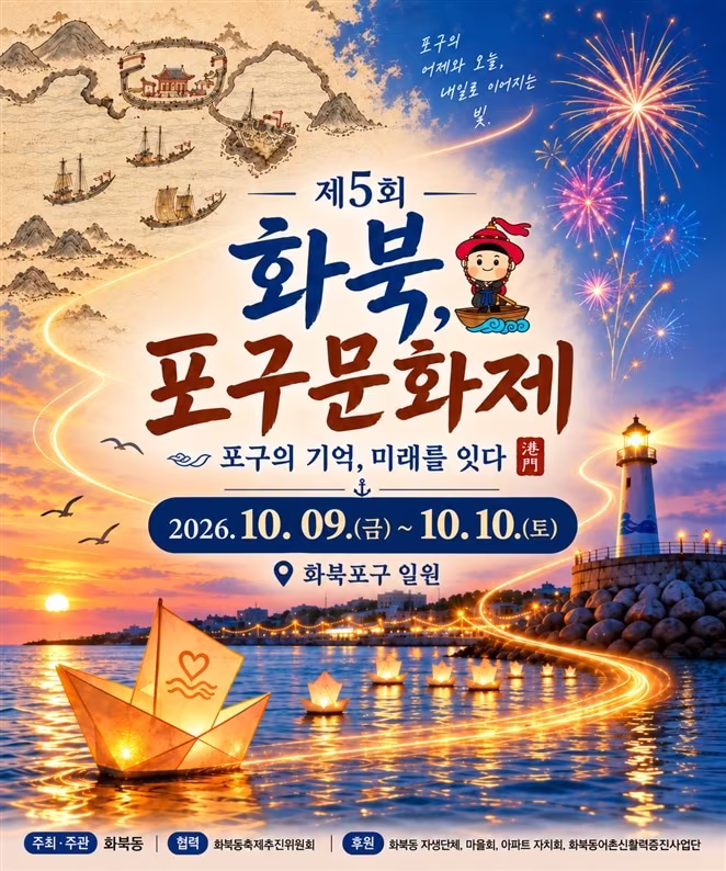 본문 이미지 - '제5회 화북, 포구문화제' 포스터.(제주시 화북동 제공, 재판매 및 DB 금지)