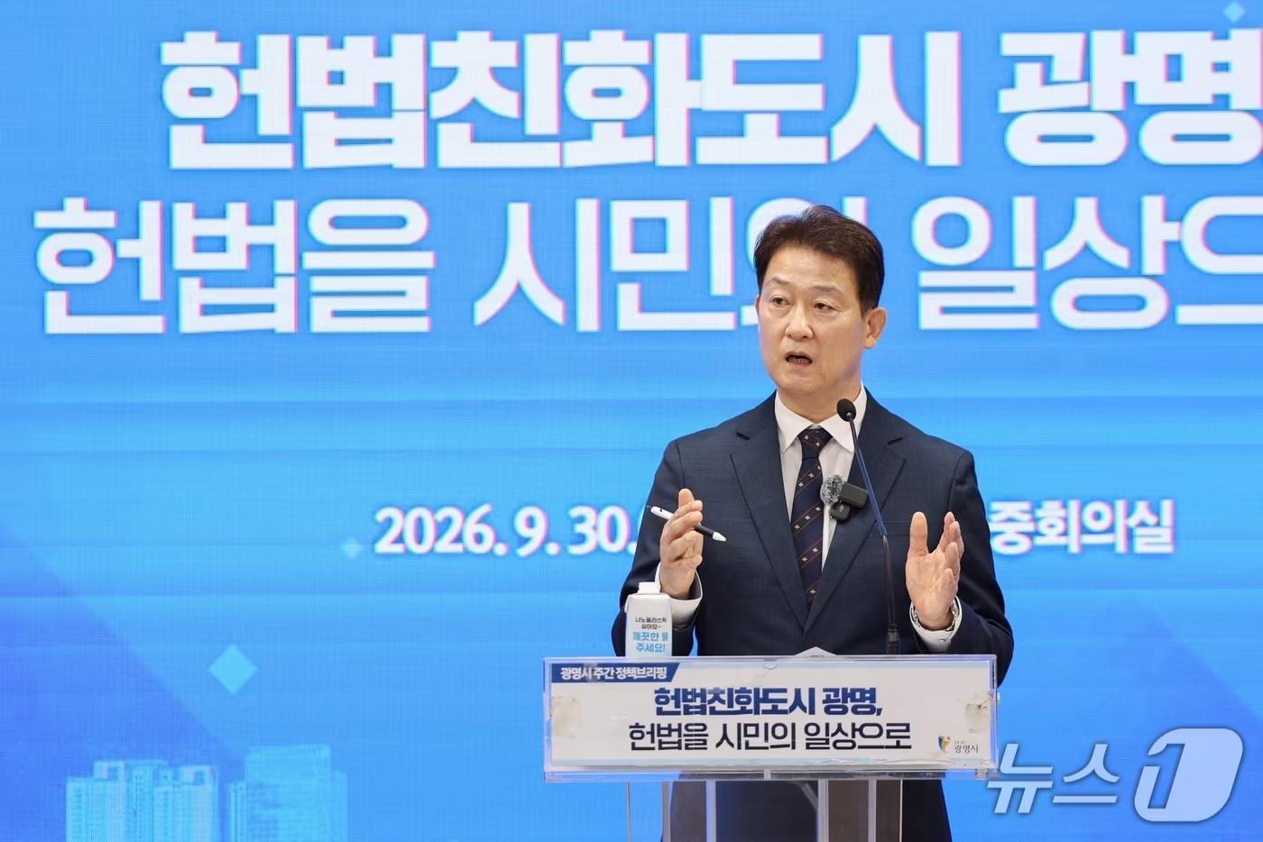 본문 이미지 - 헌법친화도시 언론 브리핑.(광명시 제공. 재판매 및 DB 금지) 2026.9.30/뉴스1