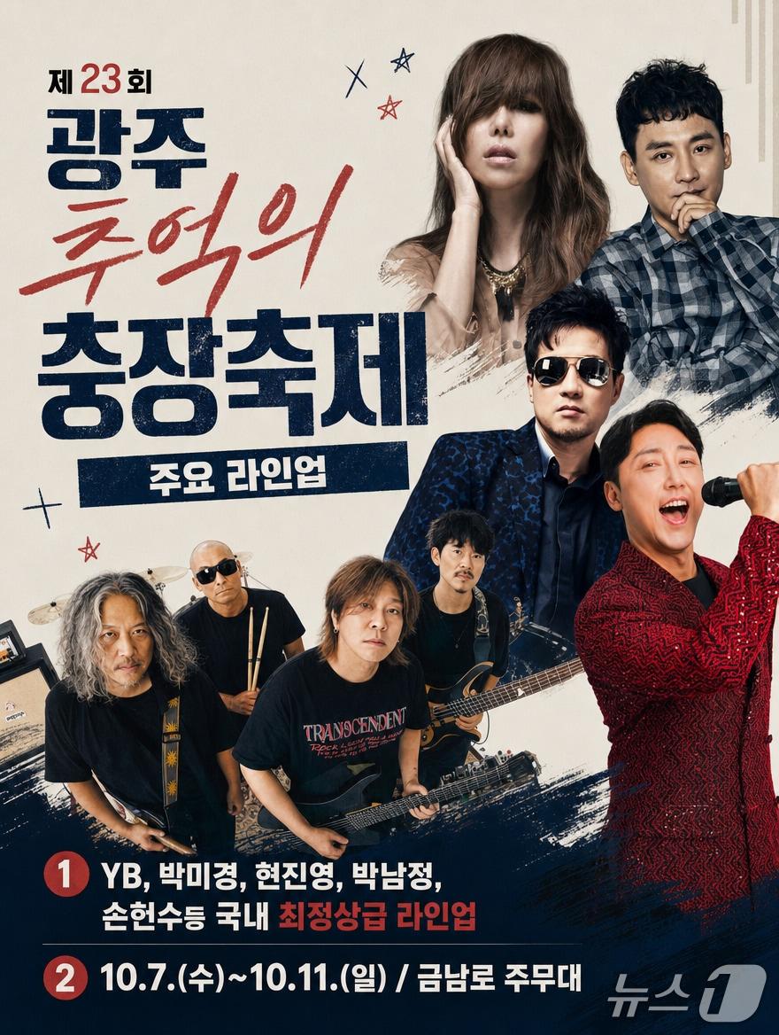 본문 이미지 - 제23회 광주 추억의 충장축제 라인업 포스터. (전남광주 동구 제공. 재판매 및 DB 금지)