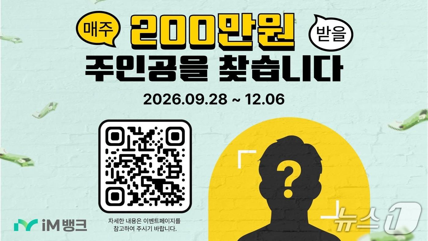 본문 이미지 - 창립 59주년 기념 '매주 200만 원 경품' 이벤트 이미지.(iM뱅크 제공, 재판매 및 DB 금지)