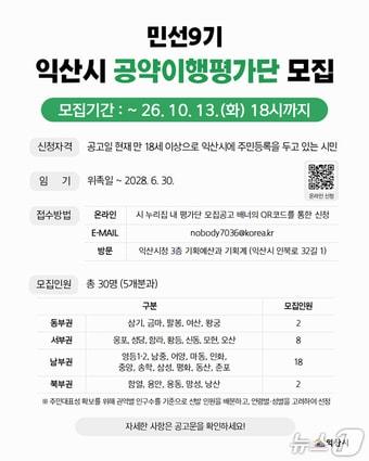 본문 이미지 - 익산시가 10월 13일까지 '민선9기 공약이행평가단'에 참여할 시민 30명을 공개 모집한다.(익산시 제공. 재판매 및 DB 금지)