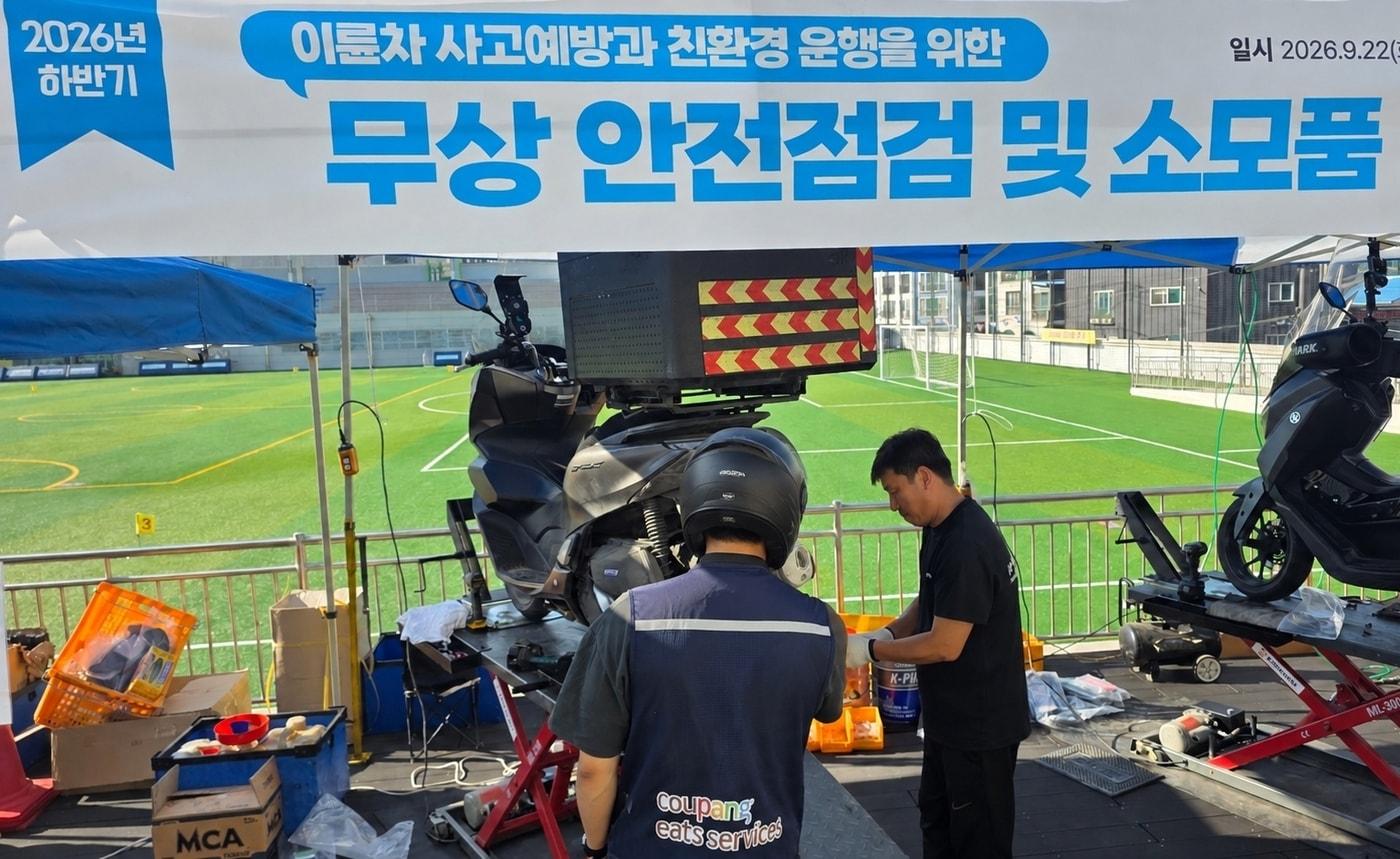 본문 이미지 - 배달파트너가 지난 22일 경기 이천시 공설운동장에서 진행한 쿠팡이츠서비스의 무상 안전점검 지원을 받고 있다. (쿠팡이츠 제공)