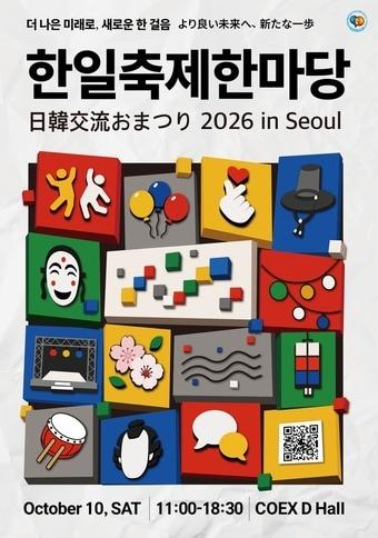 본문 이미지 - 한일축제한마당 2026 인 서울이 내달 10일 서울 강남구 코엑스에서 열린다. (주한일본대사관)