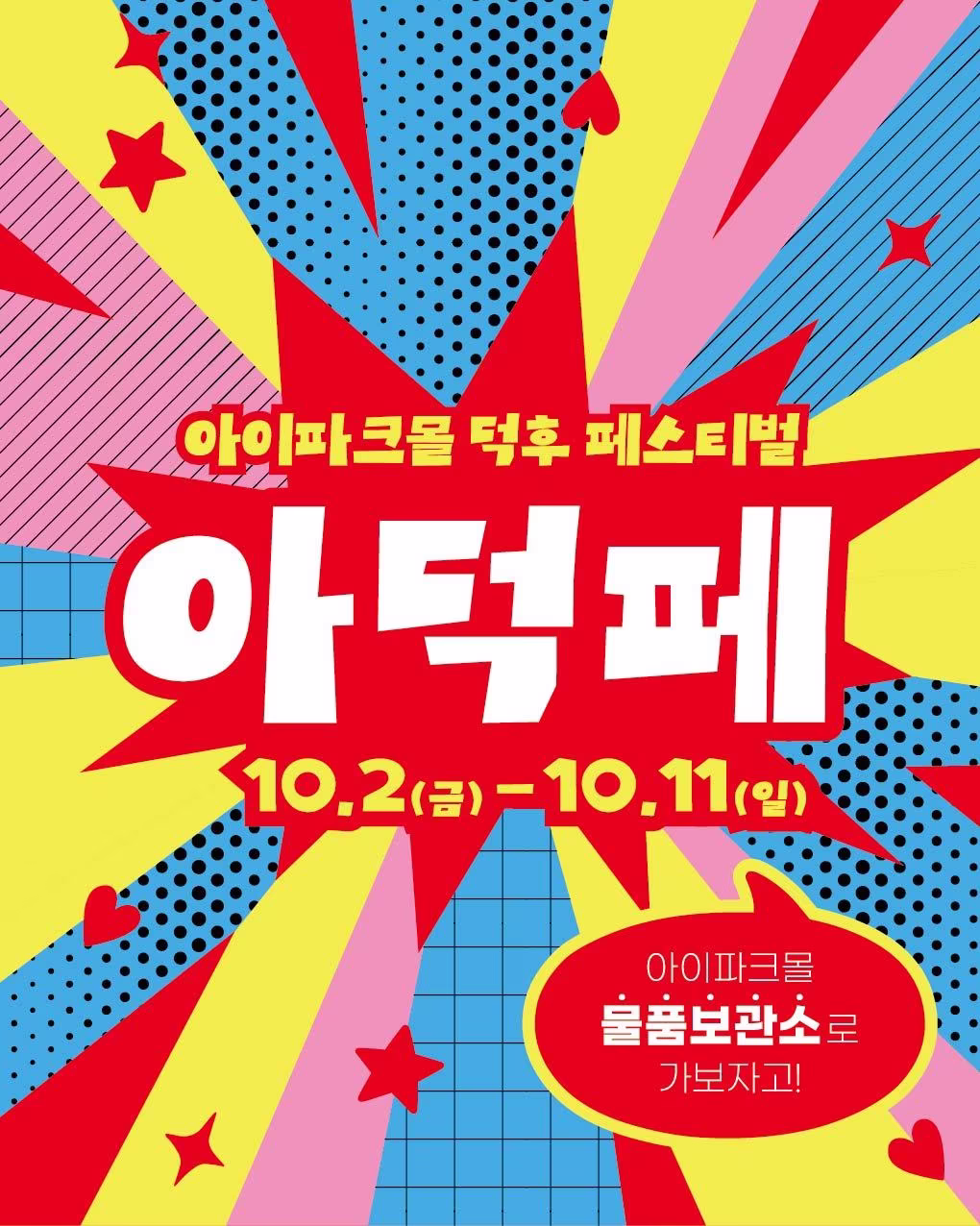 본문 이미지 - 아이파크몰 덕후 페스티벌 개최 (아이파크몰 제공)
