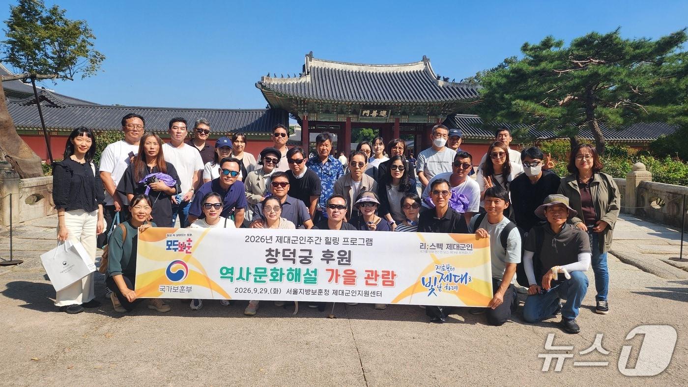 본문 이미지 - 서울제대군인지원센터는 제대군인 주간을 맞아 지난 29일 창덕궁에서 제대 예정 군인과 그 가족을 위한 야외 문화 프로그램을 진행했다. 2026.9.30./ⓒ 뉴스1(서울제대군인지원센터 제공)