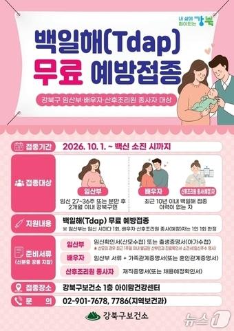 본문 이미지 - 강북구 백일해 예방접종 포스터(강북구청 제공)