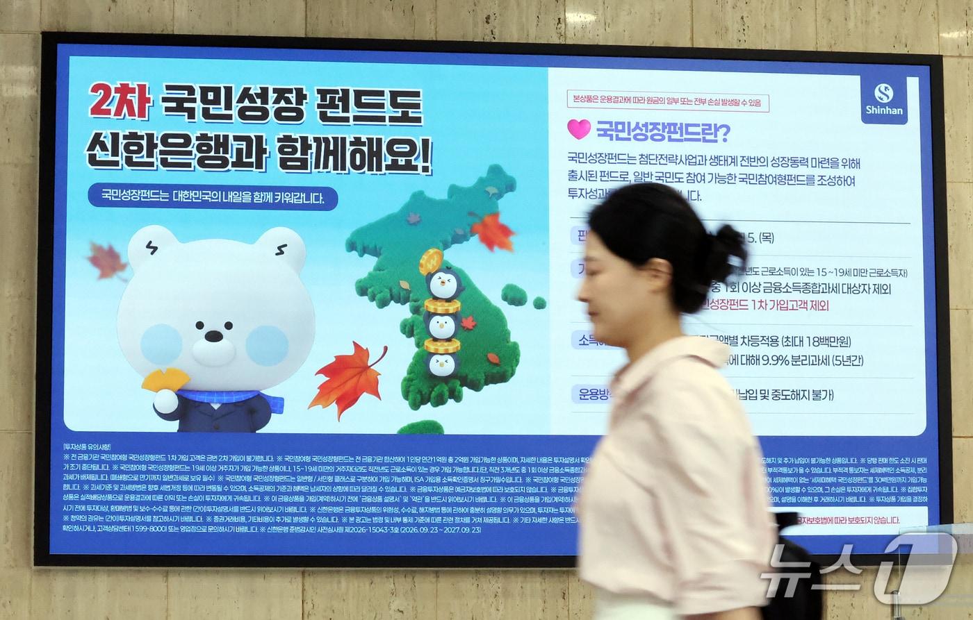 본문 이미지 - 30일 서울 중구 신한은행 본점에 2차 국민참여형 국민성장펀드 판매 안내문이 나오고 있다. 6천억원 규모로 조성된 이번 펀드는 다음 달 15일까지 선착순 판매되며, 첫 5영업일 동안에는 모집 금액의 50%인 3천억원을 서민 전용분으로 배정, 1차 때의 20%에서 규모를 늘렸다. 2026.9.30 ⓒ 뉴스1 김진환 기자