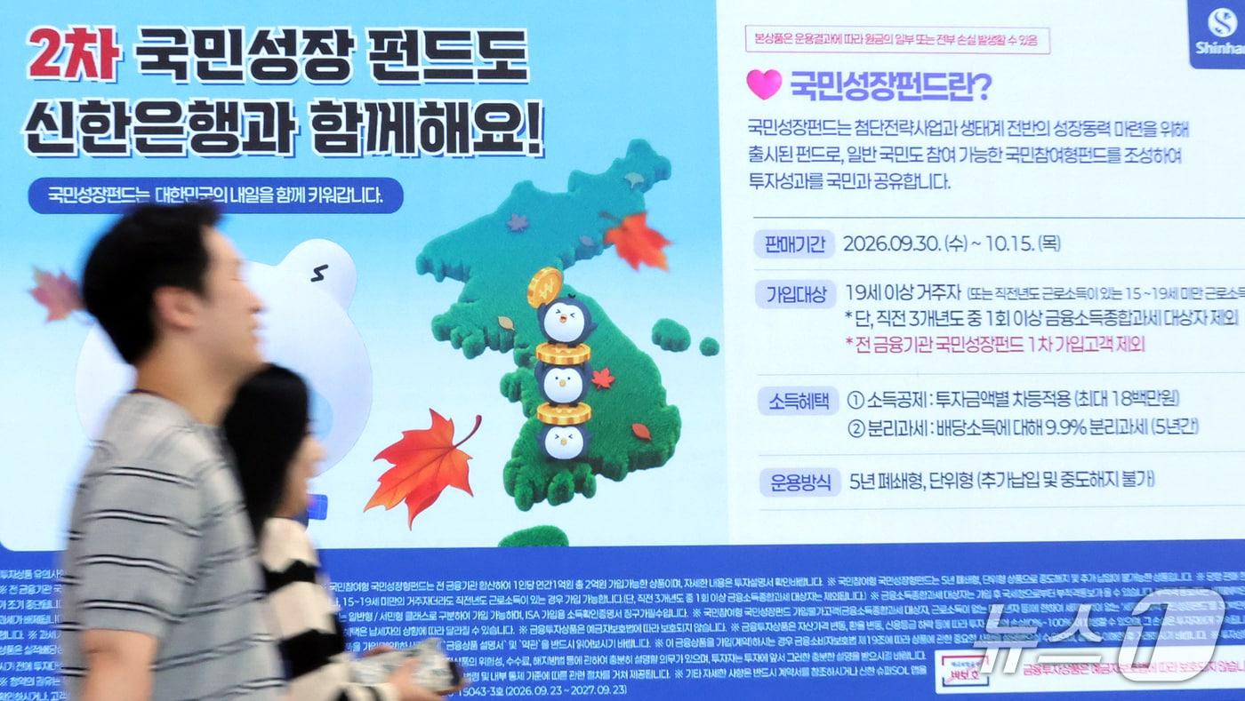 본문 이미지 - 30일 서울 중구 신한은행 본점에 2차 국민참여형 국민성장펀드 판매 안내문이 설치되어 있다. 6천억원 규모로 조성된 이번 펀드는 다음 달 15일까지 선착순 판매되며, 첫 5영업일 동안에는 모집 금액의 50%인 3천억원을 서민 전용분으로 배정, 1차 때의 20%에서 규모를 늘렸다. 2026.9.30 ⓒ 뉴스1 김진환 기자