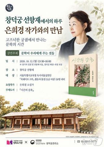 본문 이미지 - '창덕궁 선향재에서의 하루－은희경 작가와의 만남'.(서울시교육청 제공)