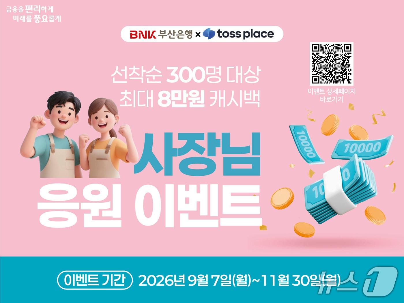 본문 이미지 - '부산은행&times;토스플레이스 사장님 응원 이벤트' 안내 포스터 (부산은행 제공. 재판매 및 DB 금지)