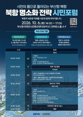 본문 이미지 - '북항 명소화 전략 시민포럼' 포스터 (BPA 제공. 재판매 및 DB 금지)