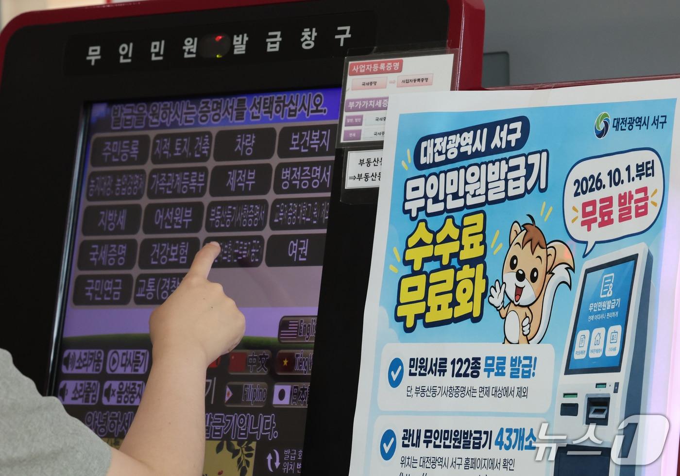 본문 이미지 - 30일 대전 서구청 무인민원발급기에 서류 발급 수수료 무료화 안내문이 붙어 있다. 2026.9.30 ⓒ 뉴스1 김기태 기자