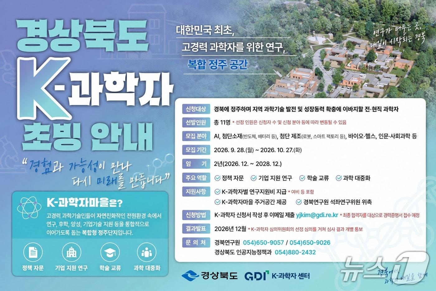 본문 이미지 - 경북도는 30일 지역 전략산업 육성을 지원할 'K-과학자' 11명 안팎을 10월 27일까지 모집한다.(경북도 제공. 재판매 및 DB 금지) /뉴스1