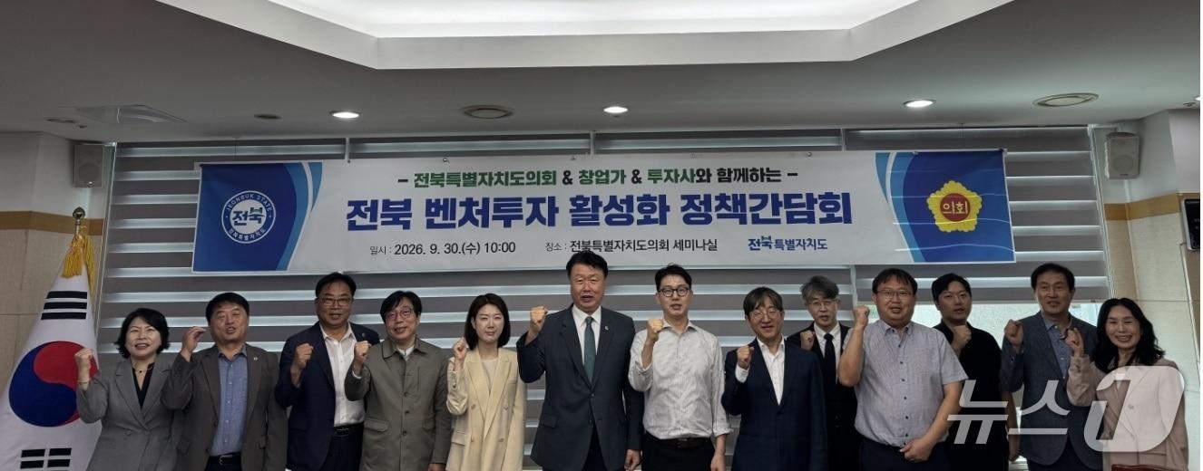 본문 이미지 - 30일 전북도의회 경제산업건설위원회가 도내 벤처기업, 펀드 운용사와 함께 '벤처투자 활성화 정책간담회'를 갖고 발전 방안을 논의했다.(의회 제공, 재판매 및 DB 금지)2026.9.30/뉴스1